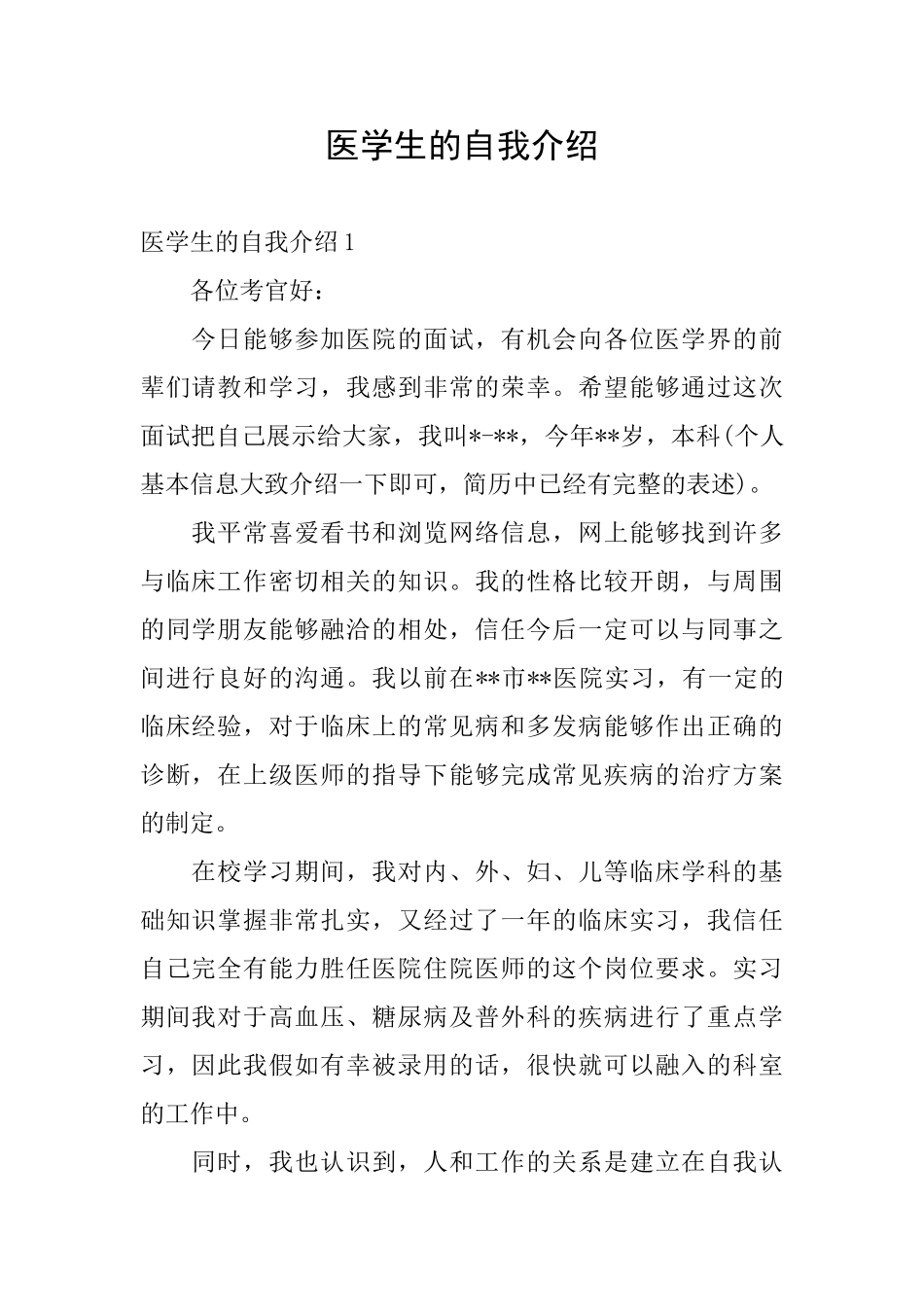 医学生的自我介绍_第1页