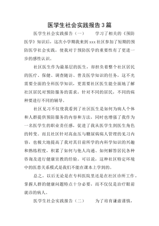医学生社会实践报告3篇