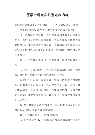 医学生科室实习鉴定表内容