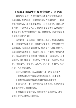 医学生自我鉴定模板汇总七篇