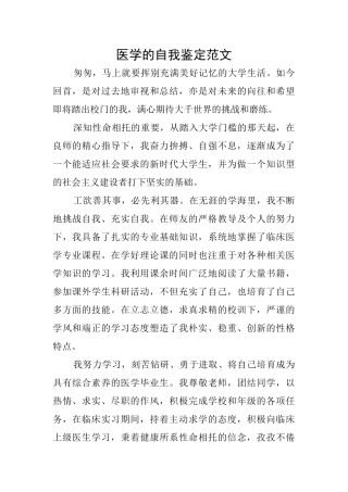 医学的自我鉴定范文