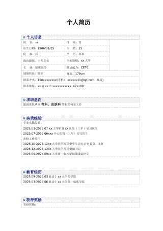 医学简历模板