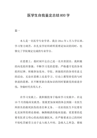 医学生自我鉴定总结800字