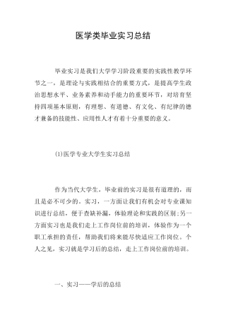 医学类毕业实习总结