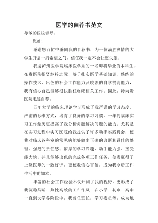 医学的自荐书范文