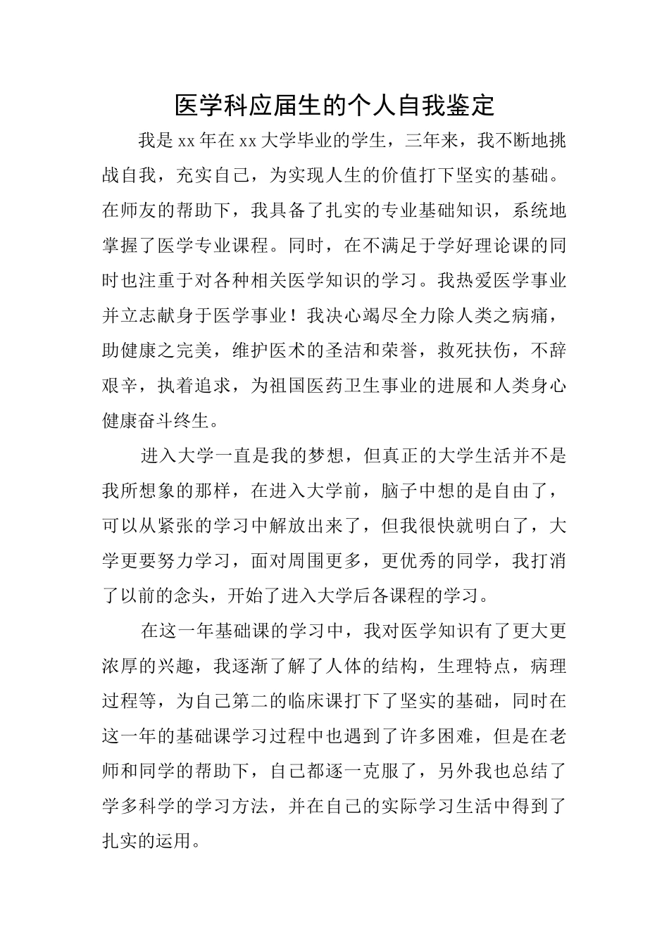 医学科应届生的个人自我鉴定_第1页