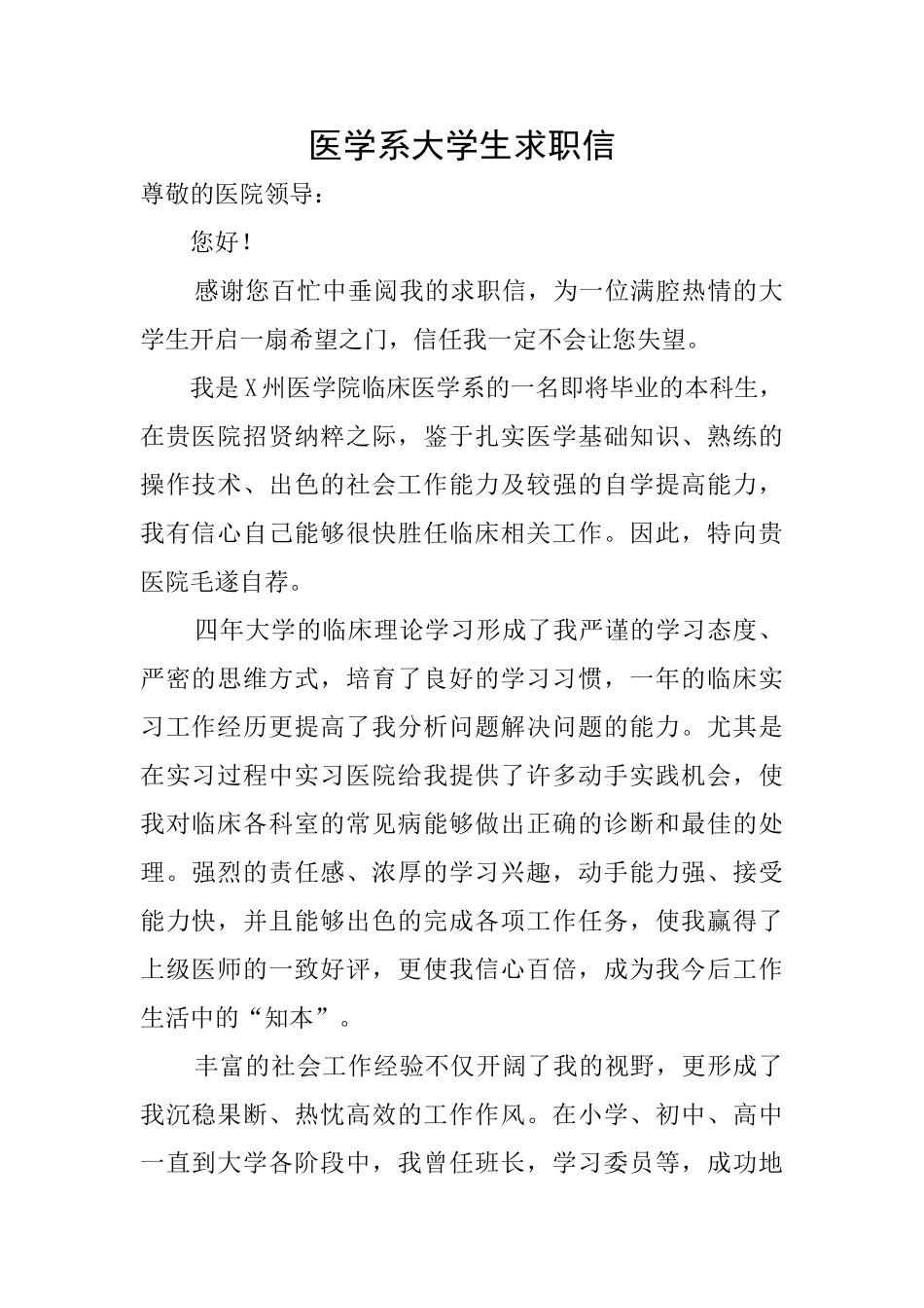医学系大学生求职信_第1页