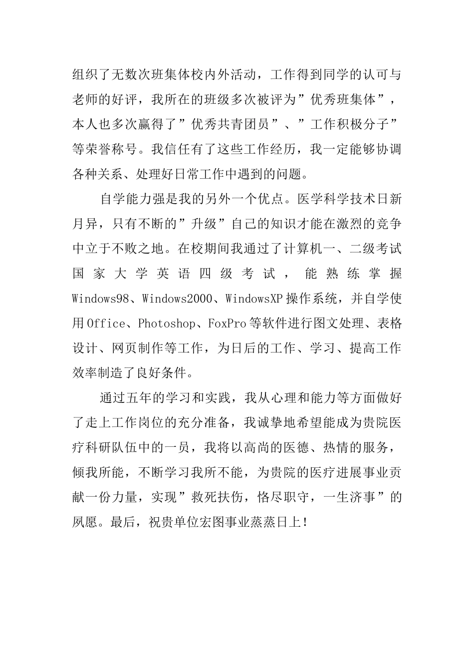 医学系大学生求职信_第2页