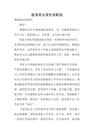 医学系大学生求职信