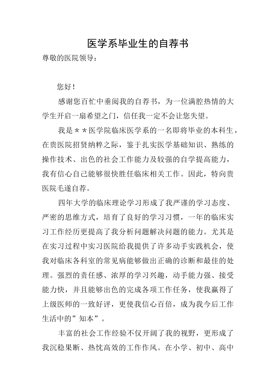 医学系毕业生的自荐书_第1页