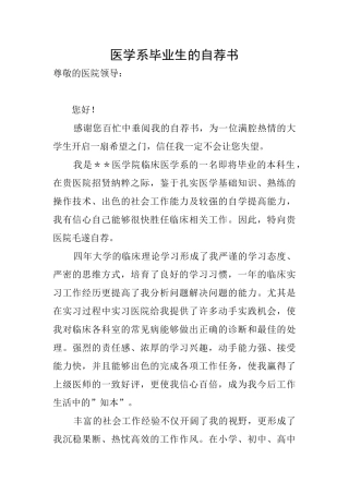 医学系毕业生的自荐书