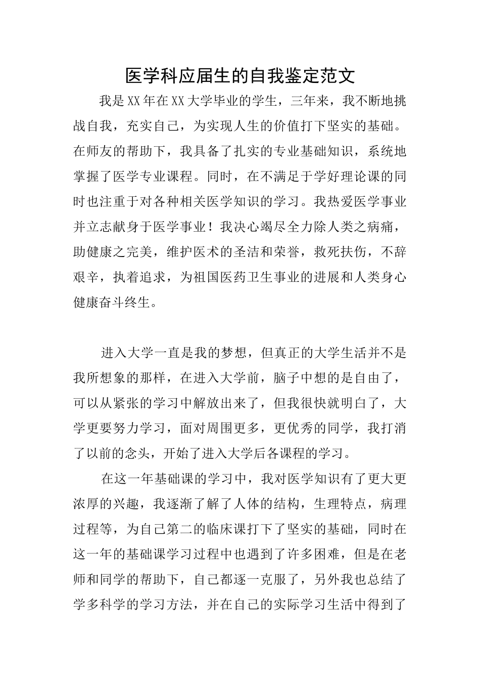 医学科应届生的自我鉴定范文_第1页