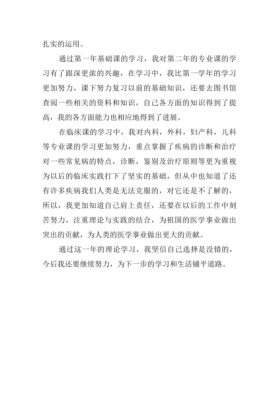 医学科应届生的自我鉴定范文_第2页