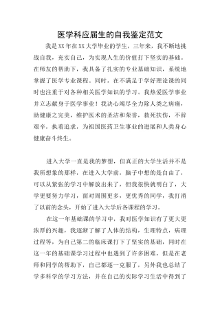 医学科应届生的自我鉴定范文