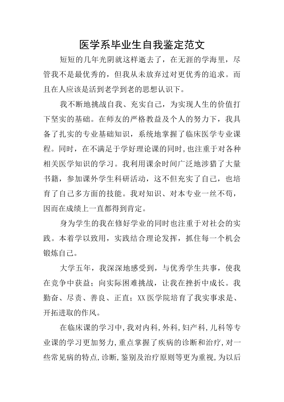 医学系毕业生自我鉴定范文_第1页