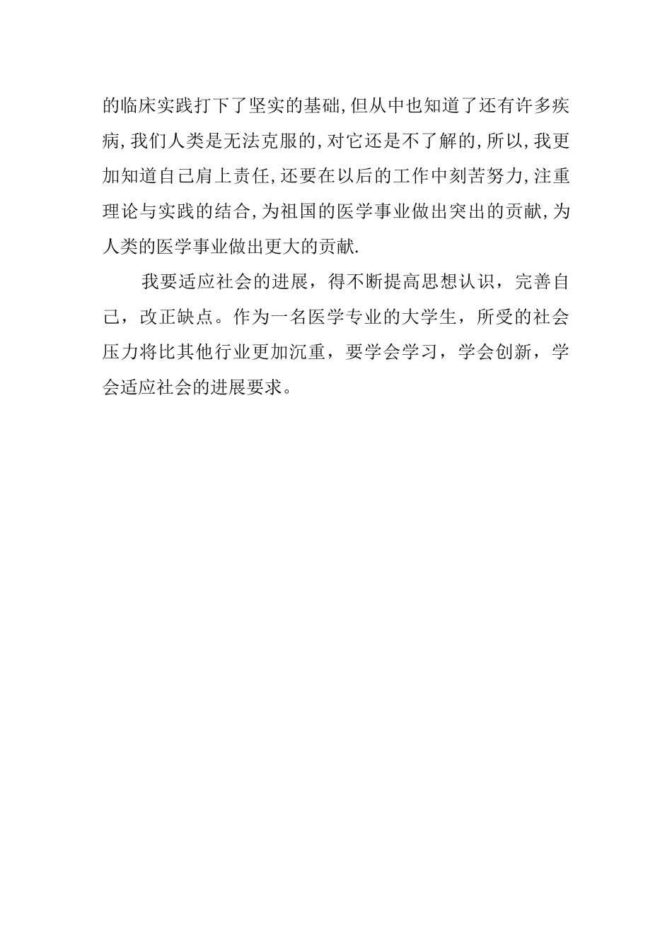 医学系毕业生自我鉴定范文_第2页