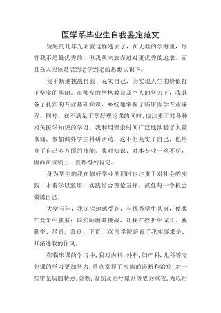 医学系毕业生自我鉴定范文