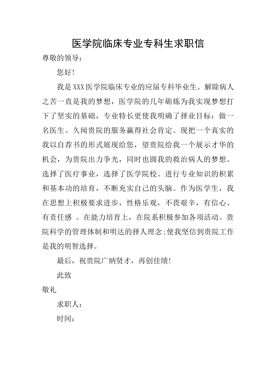 医学院临床专业专科生求职信_第1页