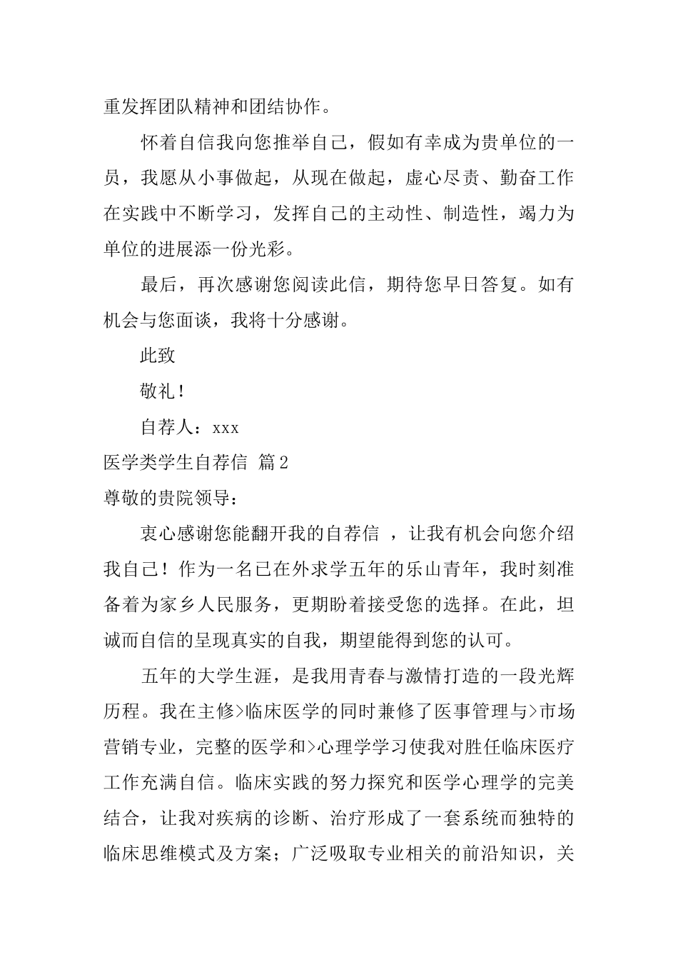 医学类学生自荐信模板合集四篇_第2页