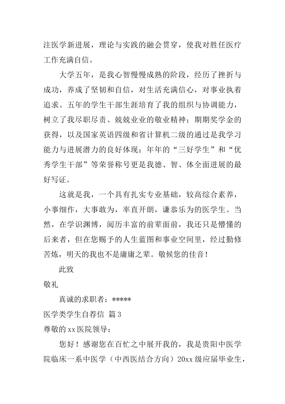 医学类学生自荐信模板合集四篇_第3页