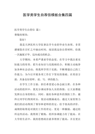 医学类学生自荐信模板合集四篇