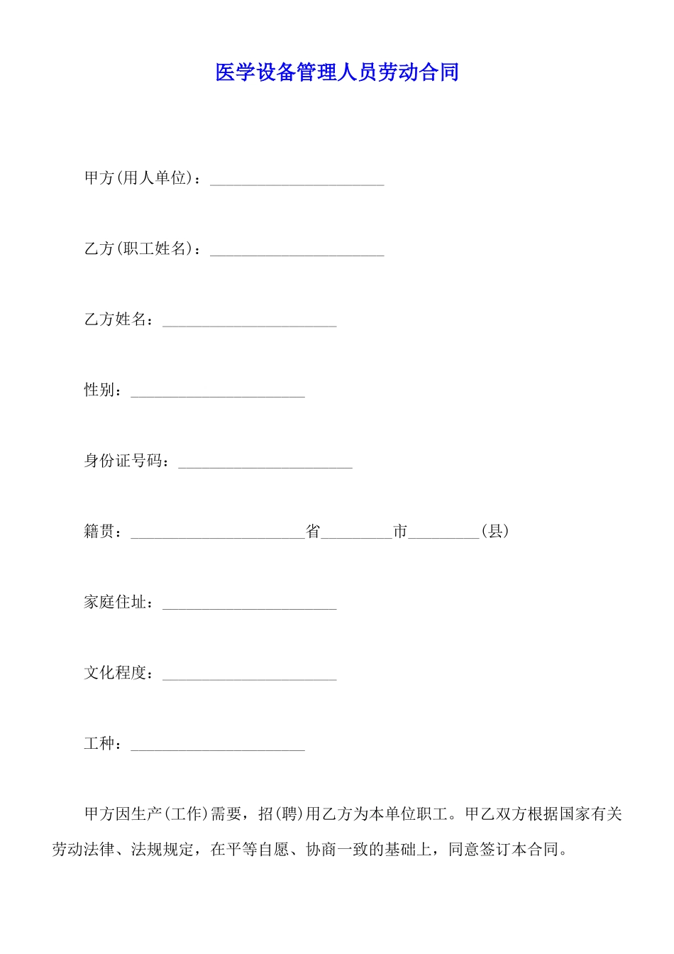 医学设备管理人员劳动合同_第1页