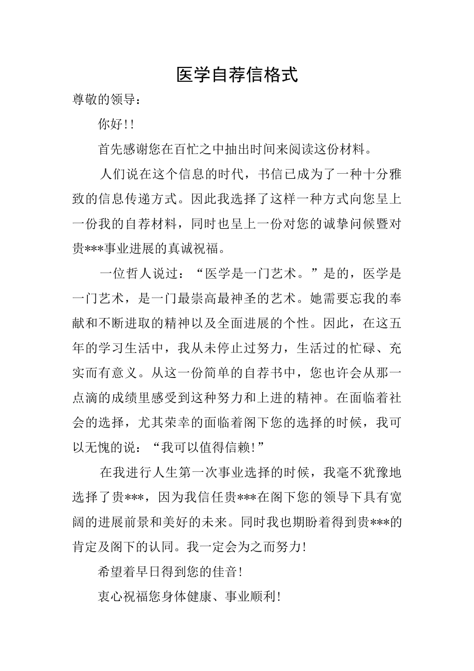 医学自荐信格式_第1页