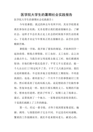 医学院大学生的暑期社会实践报告