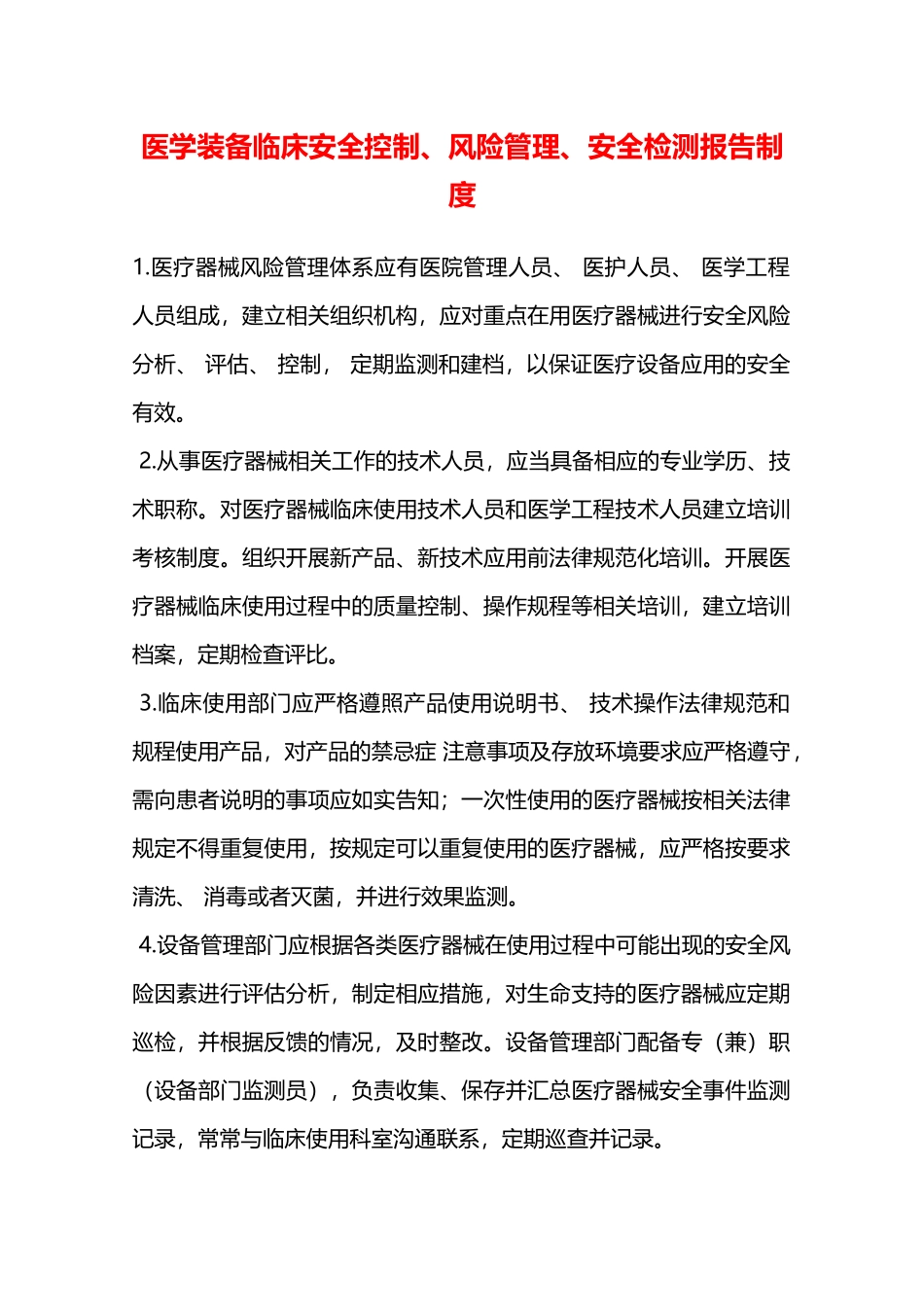 医学装备临床安全控制、风险管理、安全检测报告制度—_第1页