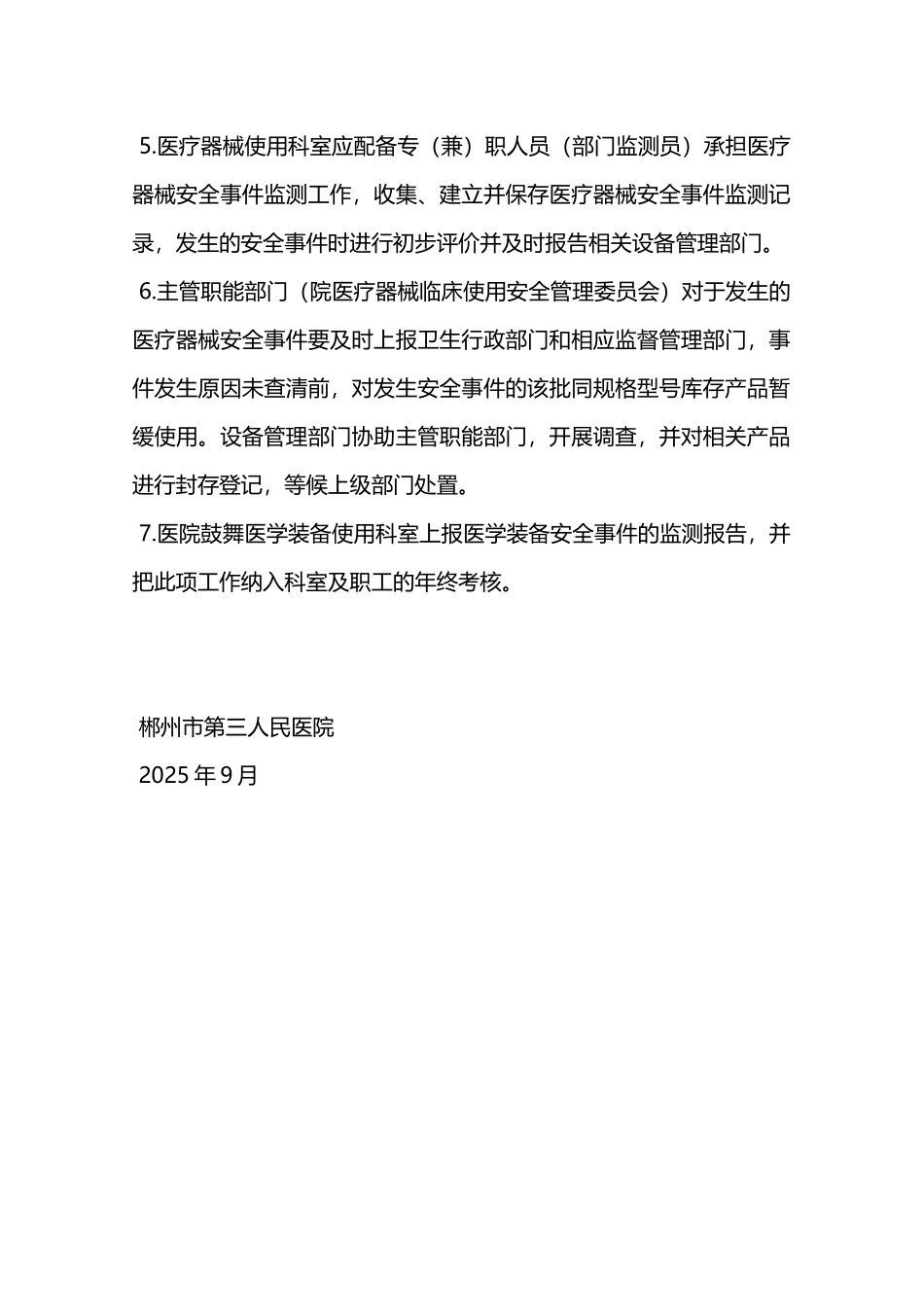 医学装备临床安全控制、风险管理、安全检测报告制度—_第2页