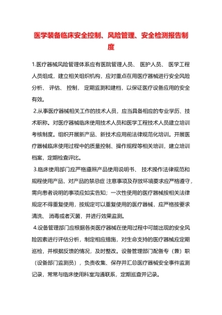 医学装备临床安全控制、风险管理、安全检测报告制度—