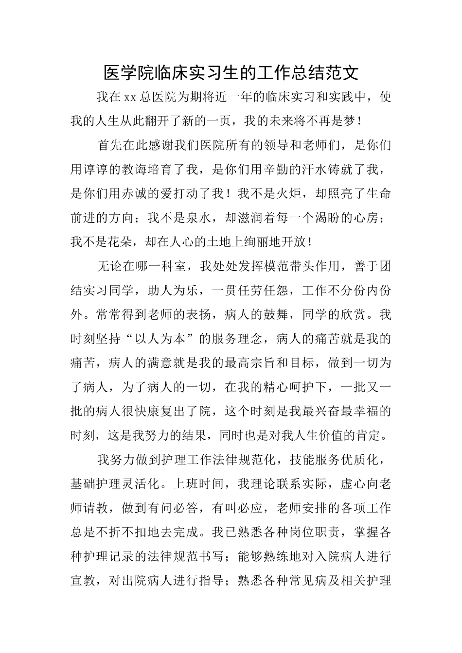 医学院临床实习生的工作总结范文_第1页