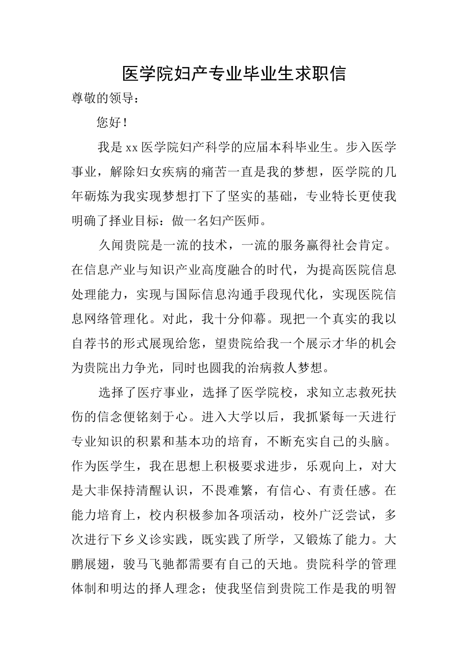 医学院妇产专业毕业生求职信_第1页