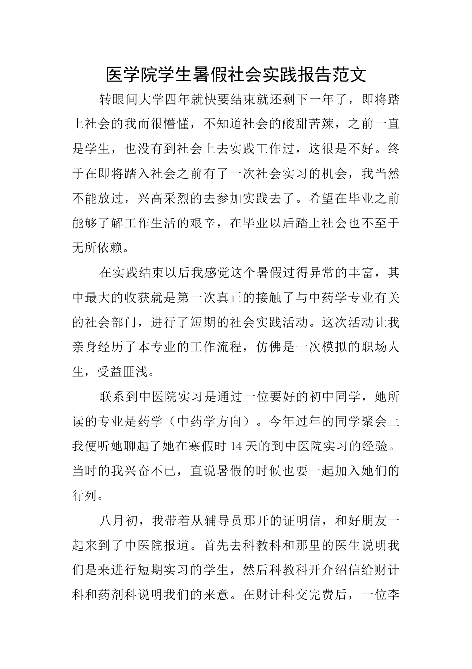 医学院学生暑假社会实践报告范文_第1页