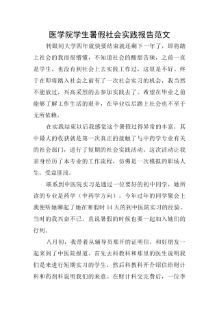 医学院学生暑假社会实践报告范文