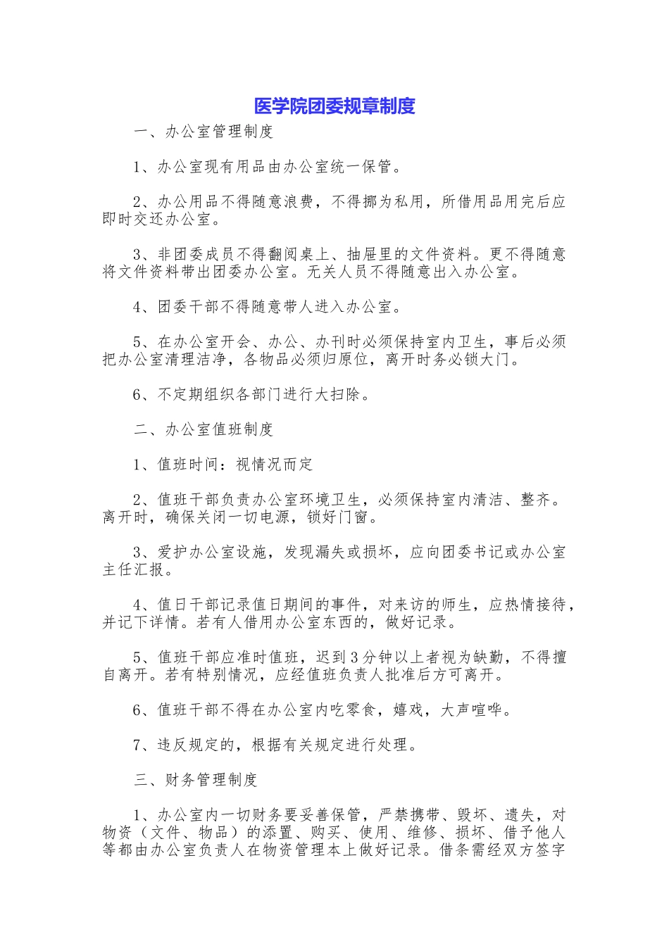 医学院团委规章制度_第1页