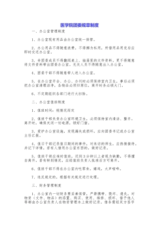 医学院团委规章制度