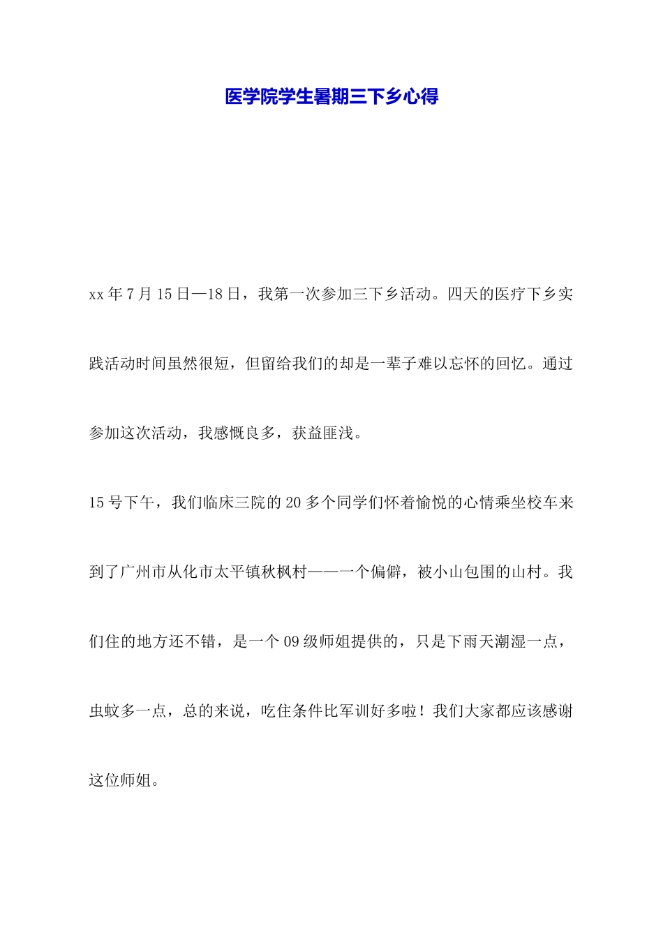 医学院学生暑期三下乡心得_第1页