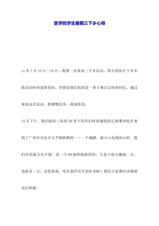 医学院学生暑期三下乡心得