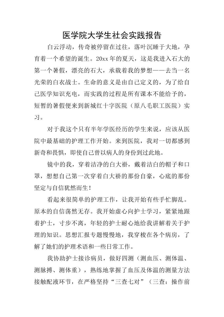 医学院大学生社会实践报告_第1页