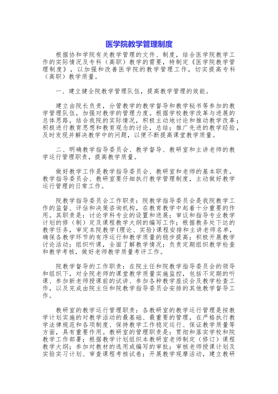 医学院教学管理制度_第1页