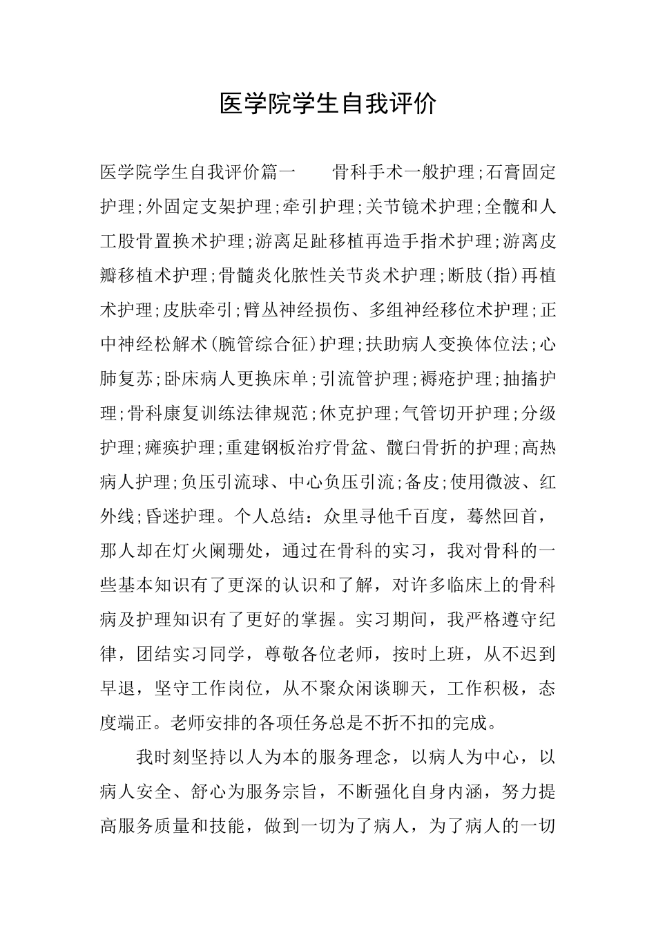 医学院学生自我评价_第1页