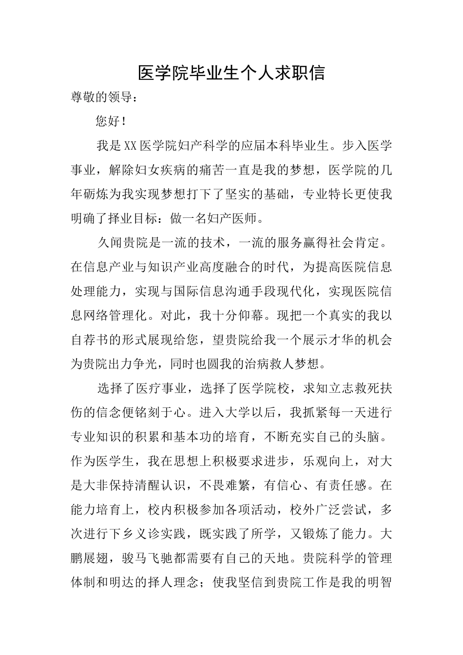 医学院毕业生个人求职信_第1页