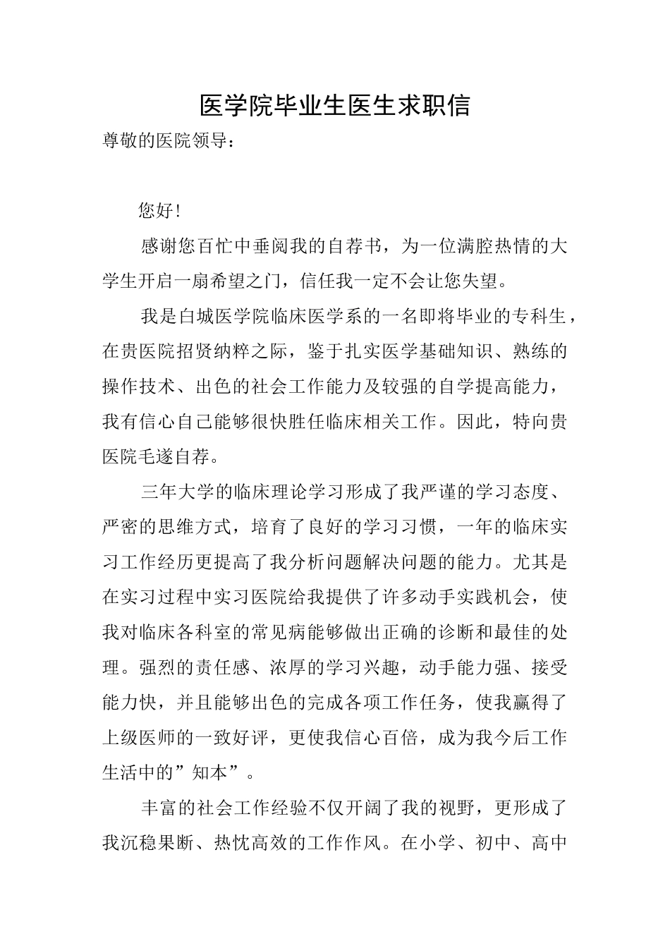 医学院毕业生医生求职信_第1页