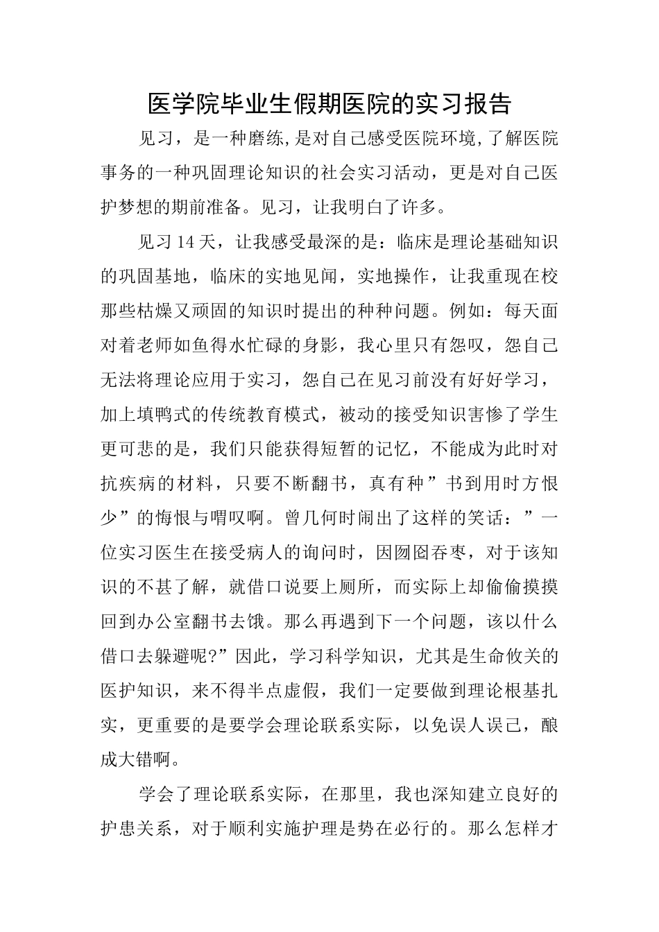 医学院毕业生假期医院的实习报告_第1页