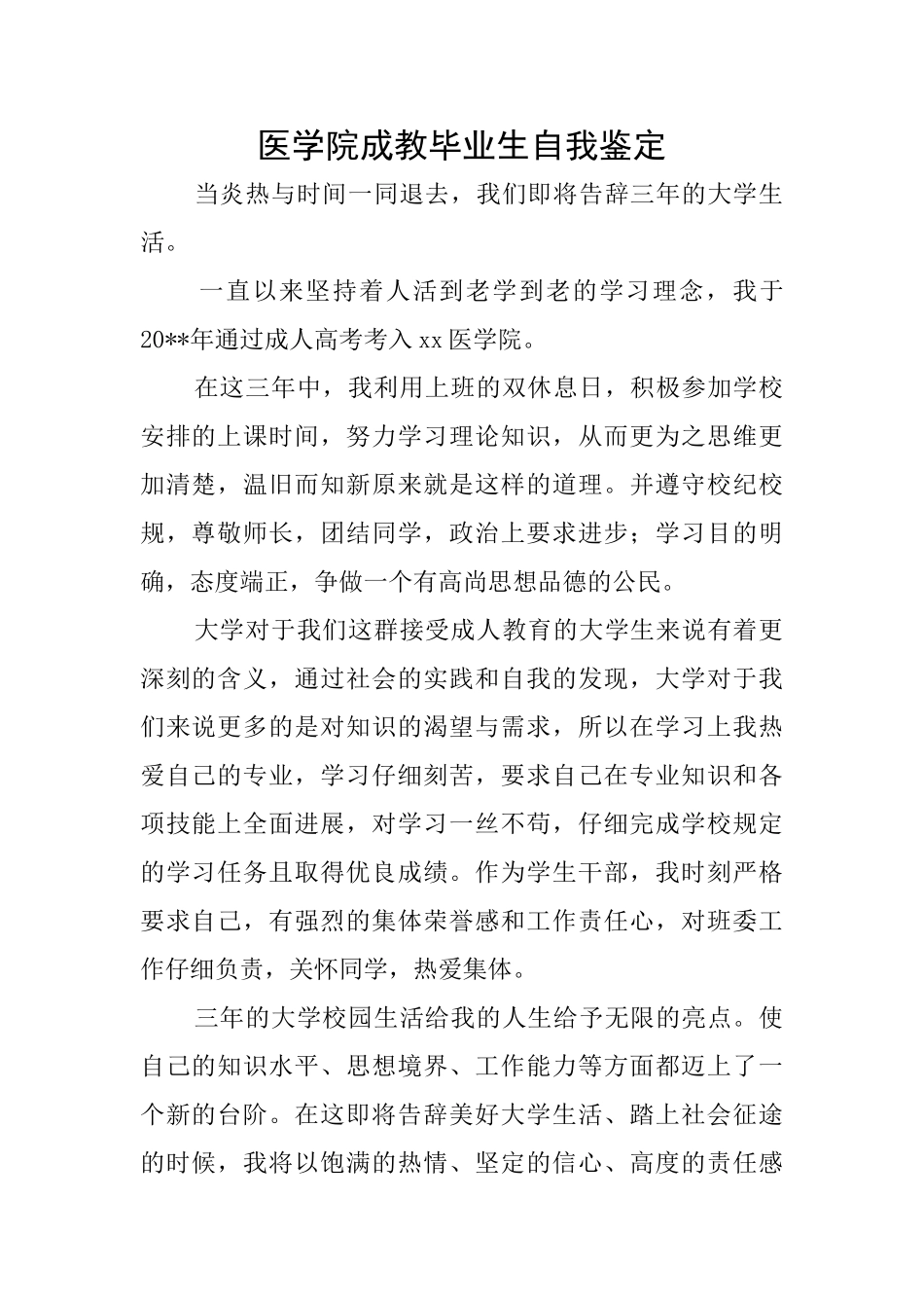 医学院成教毕业生自我鉴定_第1页