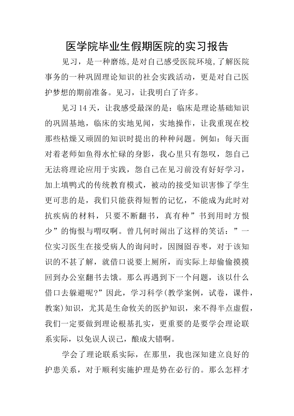 医学院毕业生假期医院的实习报告0_第1页