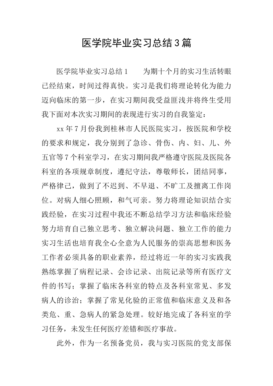 医学院毕业实习总结3篇_第1页