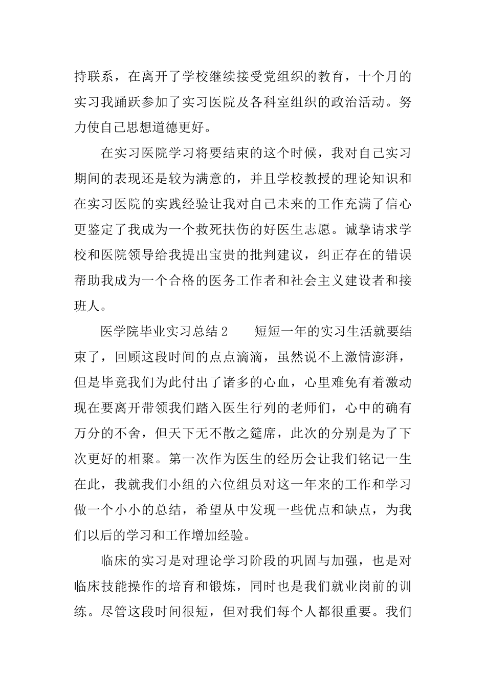 医学院毕业实习总结3篇_第2页