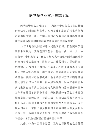 医学院毕业实习总结3篇